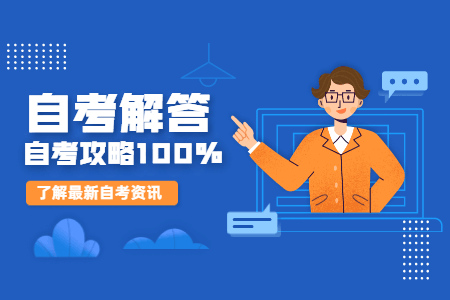 2022年肇庆市自考学校和专业汇总