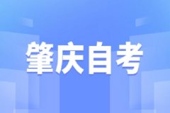 肇庆自考新闻学专业科目表